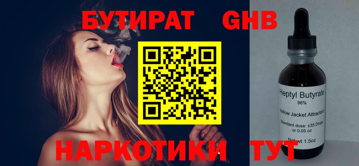 Химки  Бутират бутандиол  Вход с VPN 