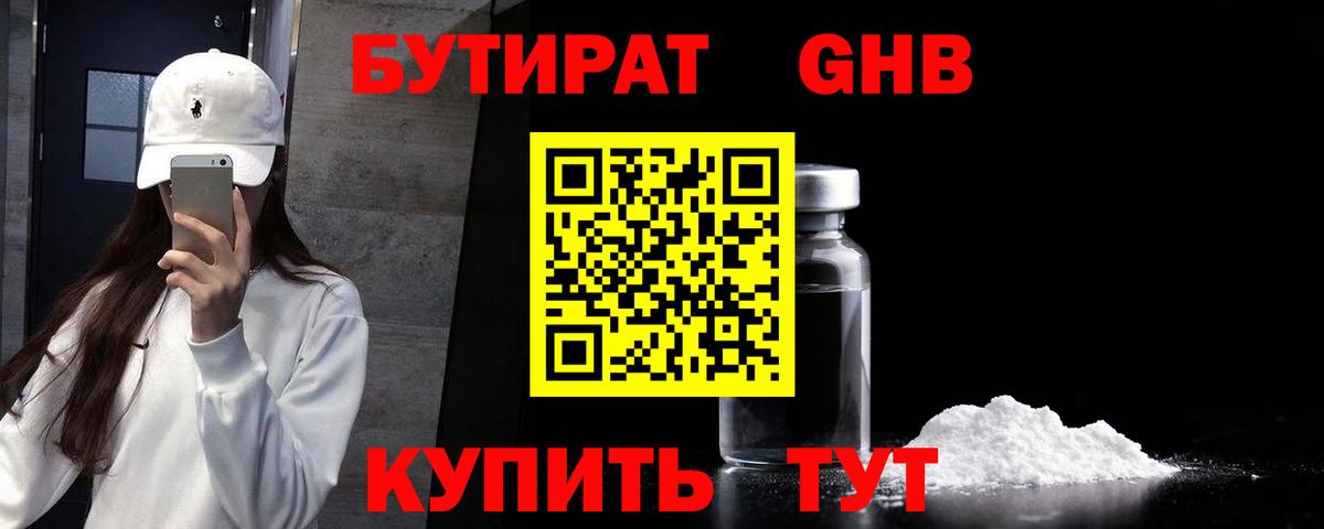 БУТИРАТ Butirat Химки
